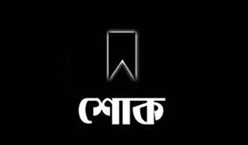 সাংবাদিক শেখ আব্দুস সালামের শাশুড়ি মৃত্যুতে ডুমুরিয়া প্রেসক্লাবের শোক